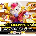mgm99win เครดิตฟรี